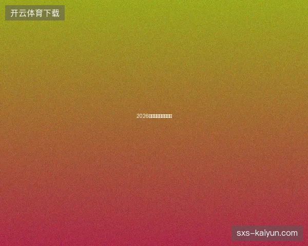 2026世界杯发展趋势启示